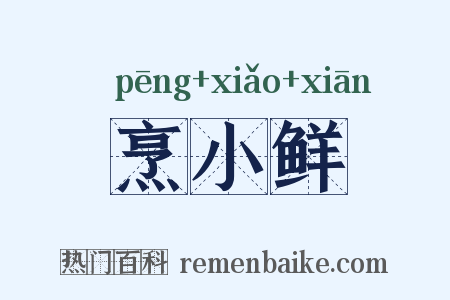 烹小鲜是什么意思的图片